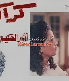 مشاهدة فيلم كراكيب كامل اون لاين HD