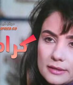 مشاهدة فيلم كرامله كامل اون لاين HD