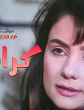 مشاهدة فيلم كرامله كامل اون لاين HD