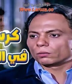 مشاهدة فيلم كرسي فى الكلوب  كامل اون لاين HD