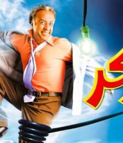 مشاهدة فيلم كركر كامل اون لاين HD