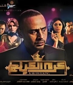مشاهدة فيلم كرم الكينج 2015 كامل اون لاين HD