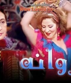 مشاهدة فيلم كروانة كامل اون لاين HD