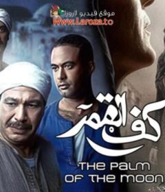 مشاهدة فيلم كف القمر 2011 كامل اون لاين HD