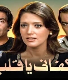 مشاهدة فيلم كفانى يا قلب 1977 كامل اون لاين HD