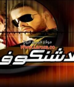 مشاهدة فيلم كلاشنكوف كامل اون لاين HD