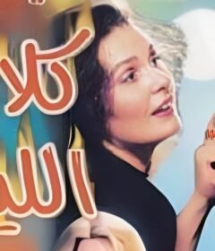 مشاهدة فيلم كلام الليل كامل اون لاين HD