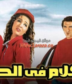 مشاهدة فيلم كلام فى الحب كامل اون لاين HD