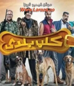 مشاهدة فيلم كلب بلدي 2016 كامل اون لاين HD