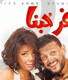 مشاهدة فيلم كنغر حبنا 2016 كامل اون لاين HD