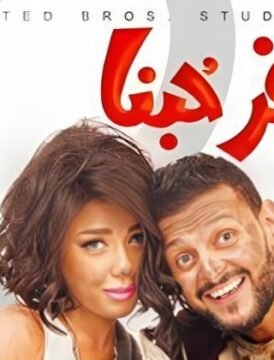 مشاهدة فيلم كنغر حبنا 2016 كامل اون لاين HD