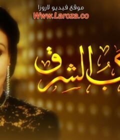 مشاهدة فيلم كوكب الشرق كامل اون لاين HD