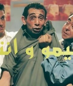 مشاهدة فيلم كيمو وأنتيمو كامل اون لاين HD