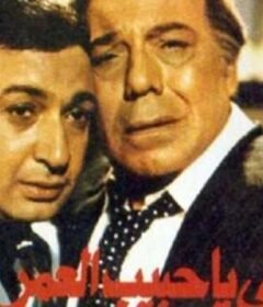 مشاهدة فيلم لا تبكى ياحبيب العمر كامل اون لاين HD