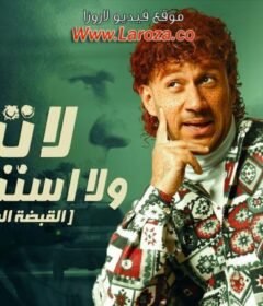 مشاهدة فيلم لا تراجع و لا استسلام 2010 كامل اون لاين HD