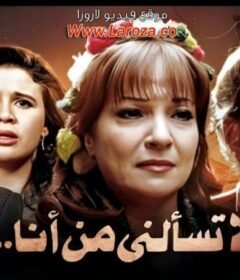 مشاهدة فيلم لا تسألني من أنا 1984 كامل اون لاين HD