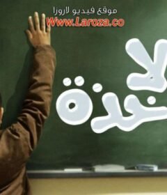 مشاهدة فيلم  لا مؤاخذة 2014 كامل اون لاين HD