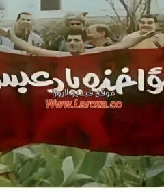 مشاهدة فيلم لامؤاخذة يادعبس كامل اون لاين HD