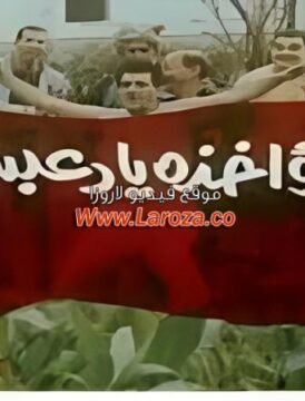 مشاهدة فيلم لامؤاخذة يادعبس كامل اون لاين HD