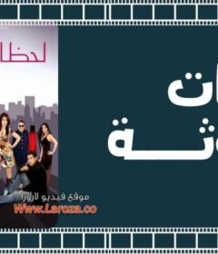 مشاهدة فيلم لحظة أنوثة كامل اون لاين HD