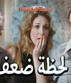 مشاهدة فيلم لحظة ضعف كامل اون لاين HD