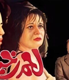 مشاهدة فيلم لحم رخيص كامل اون لاين HD