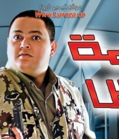 مشاهدة فيلم لخمة راس 2006 كامل اون لاين HD