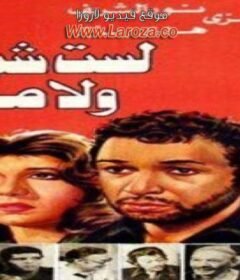 مشاهدة فيلم لست شيطانا ولا ملاكا كامل اون لاين HD