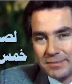 مشاهدة فيلم لصوص خمس نجوم كامل اون لاين HD