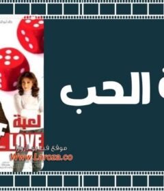 مشاهدة فيلم لعبة الحب 2006 كامل اون لاين HD