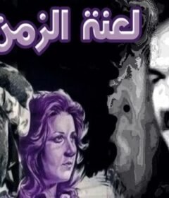 مشاهدة فيلم لعنة الزمن كامل اون لاين HD