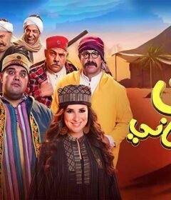 مشاهدة فيلم لف وارجع تاني 2023 كامل اون لاين HD