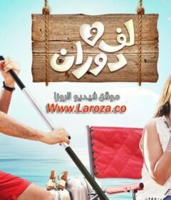 مشاهدة فيلم لف ودوران 2016 كامل اون لاين HD