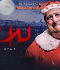 مشاهدة فيلم للإيجار كامل اون لاين HD