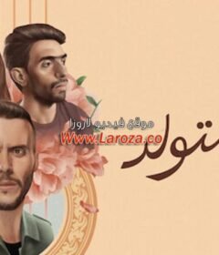 مشاهدة فيلم لما بنتولد 2020 كامل اون لاين HD