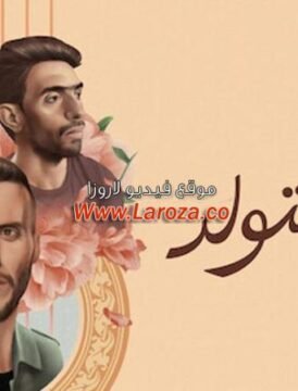 مشاهدة فيلم لما بنتولد 2020 كامل اون لاين HD