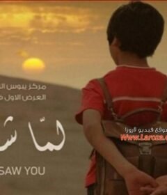 مشاهدة فيلم لما شفتك 2012 كامل اون لاين HD