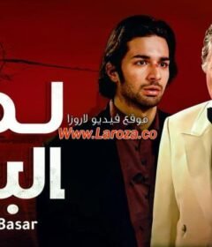 مشاهدة فيلم لمح البصر 2009 كامل اون لاين HD