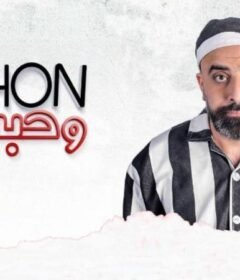 مشاهدة فيلم لهون وحبس 2019 كامل اون لاين HD