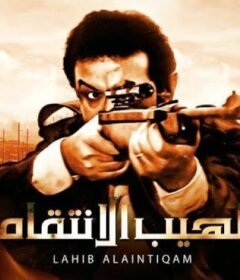 مشاهدة فيلم لهيب الانتقام  كامل اون لاين HD