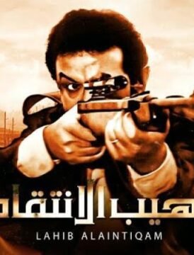 مشاهدة فيلم لهيب الانتقام  كامل اون لاين HD