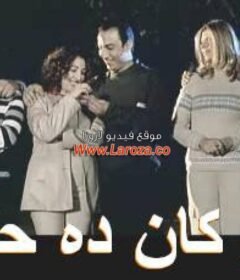 مشاهدة فيلم لو كان ده حلم  كامل اون لاين HD