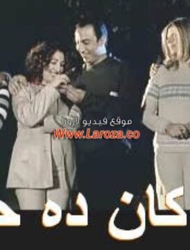 مشاهدة فيلم لو كان ده حلم  كامل اون لاين HD