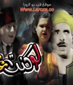 مشاهدة فيلم لو كنت غني كامل اون لاين HD