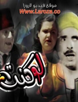 مشاهدة فيلم لو كنت غني كامل اون لاين HD مشاهدة فيلم لو كنت غني كامل اون لاين HD