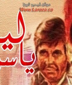 مشاهدة فيلم ليالي ياسمين كامل اون لاين HD