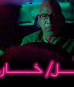 مشاهدة فيلم ليل خارجي كامل اون لاين HD