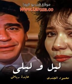 مشاهدة فيلم ليل وليالي 1991 كامل اون لاين HD