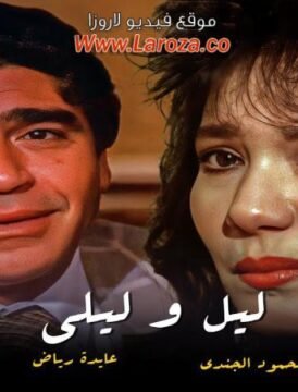 مشاهدة فيلم ليل وليالي 1991 كامل اون لاين HD