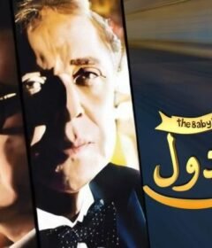 مشاهدة فيلم ليلة البيبي دول 2008 كامل اون لاين HD